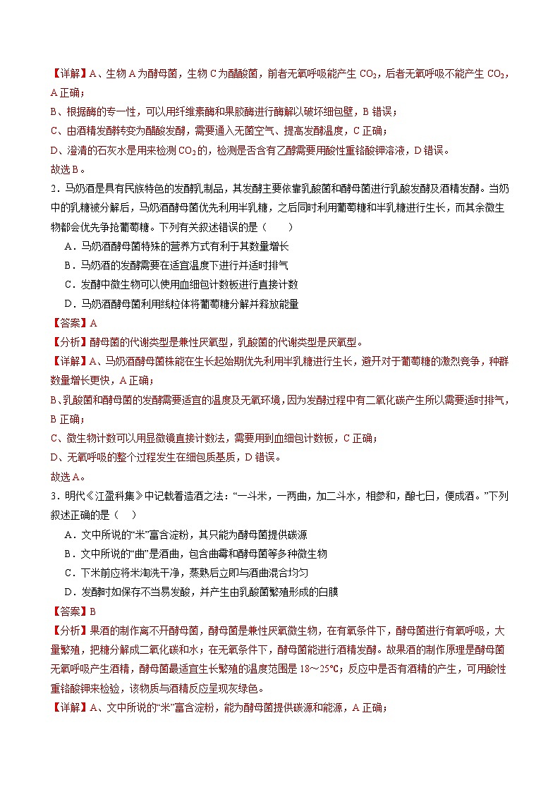 2025年新高考生物一轮复习第10单元生物技术与工程第37讲传统发酵技术和发酵工程及其应用（练习）（教师版）第2页