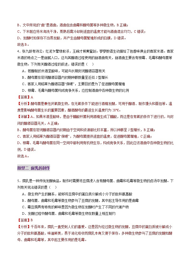2025年新高考生物一轮复习第10单元生物技术与工程第37讲传统发酵技术和发酵工程及其应用（练习）（教师版）第3页