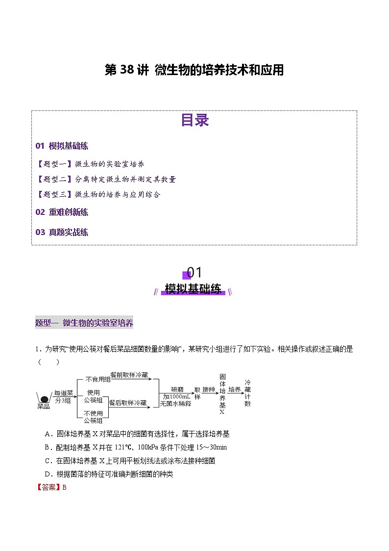 2025年新高考生物一轮复习第10单元生物技术与工程第38讲微生物的培养技术和应用（练习）（教师版）第1页
