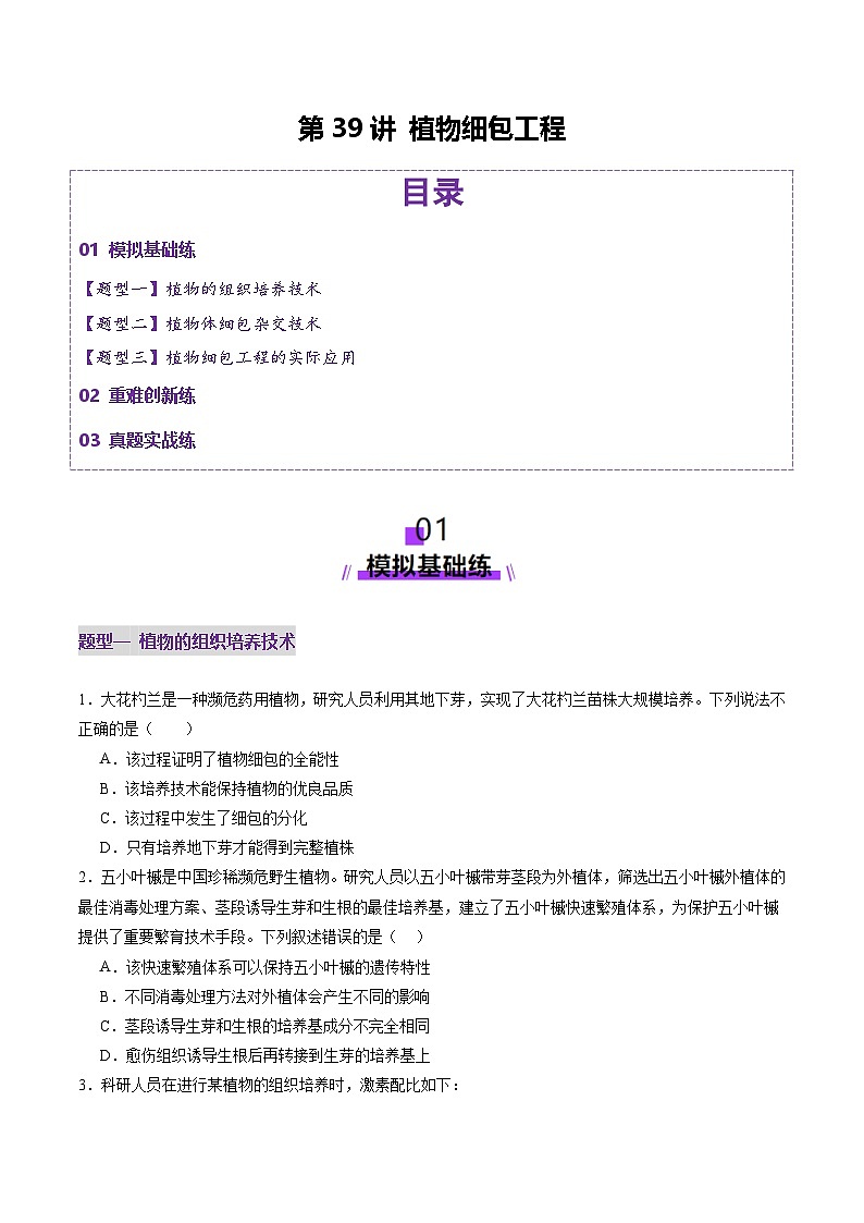2025年新高考生物一轮复习第10单元生物技术与工程第39讲植物细胞工程（练习）（学生版）第1页