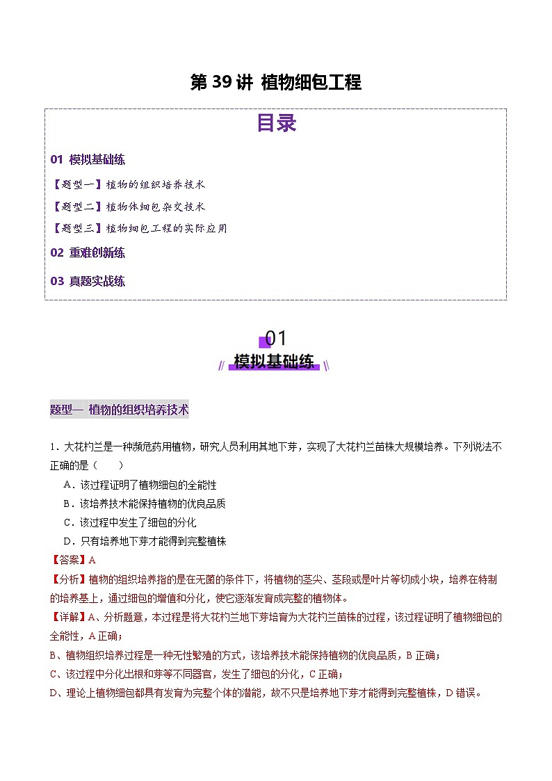 2025年新高考生物一轮复习第10单元生物技术与工程第39讲植物细胞工程（练习）（教师版）第1页