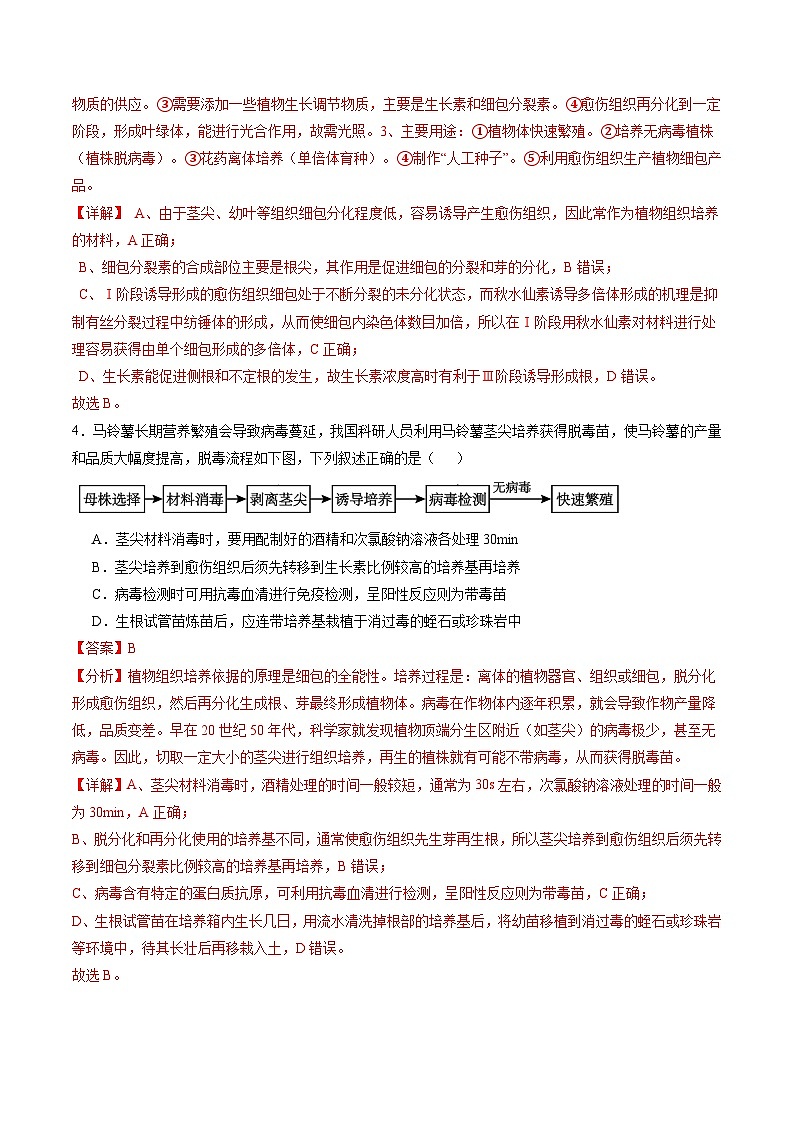 2025年新高考生物一轮复习第10单元生物技术与工程第39讲植物细胞工程（练习）（教师版）第3页