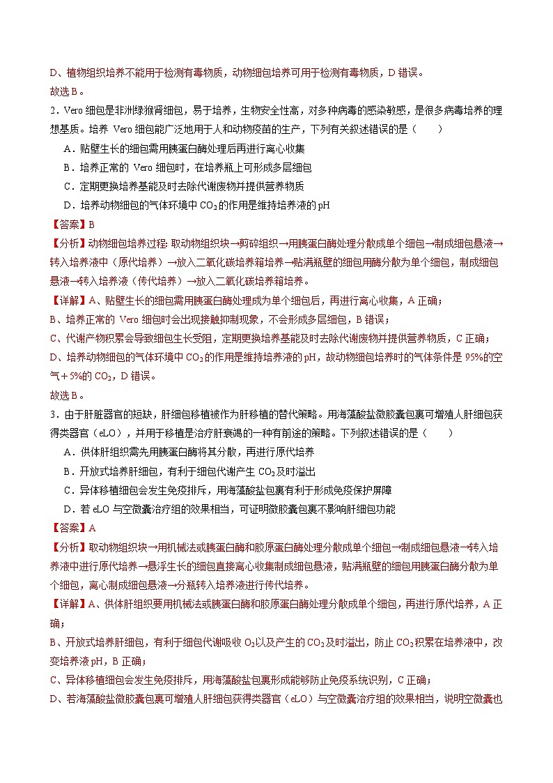 2025年新高考生物一轮复习第10单元生物技术与工程第40讲动物细胞工程（练习）（教师版）第2页