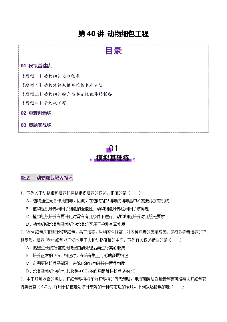 2025年新高考生物一轮复习第10单元生物技术与工程第40讲动物细胞工程（练习）（学生版）第1页