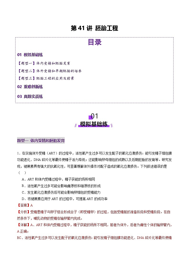 2025年新高考生物一轮复习第10单元生物技术与工程第41讲胚胎工程（练习）（教师版）第1页