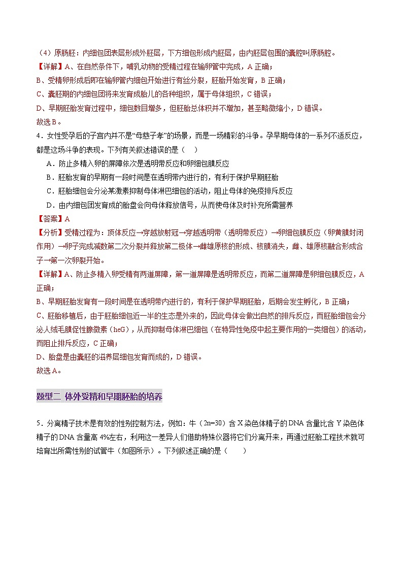 2025年新高考生物一轮复习第10单元生物技术与工程第41讲胚胎工程（练习）（教师版）第3页
