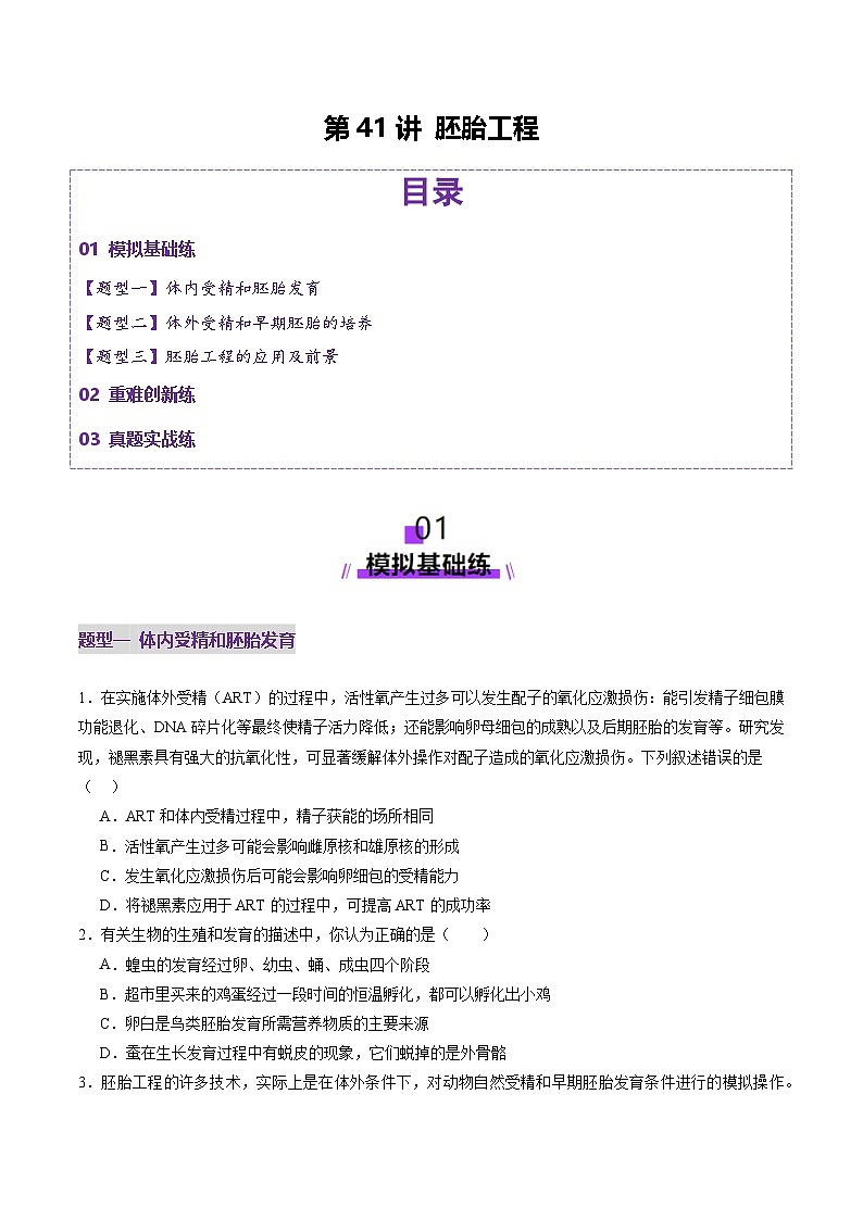 2025年新高考生物一轮复习第10单元生物技术与工程第41讲胚胎工程（练习）（学生版）第1页