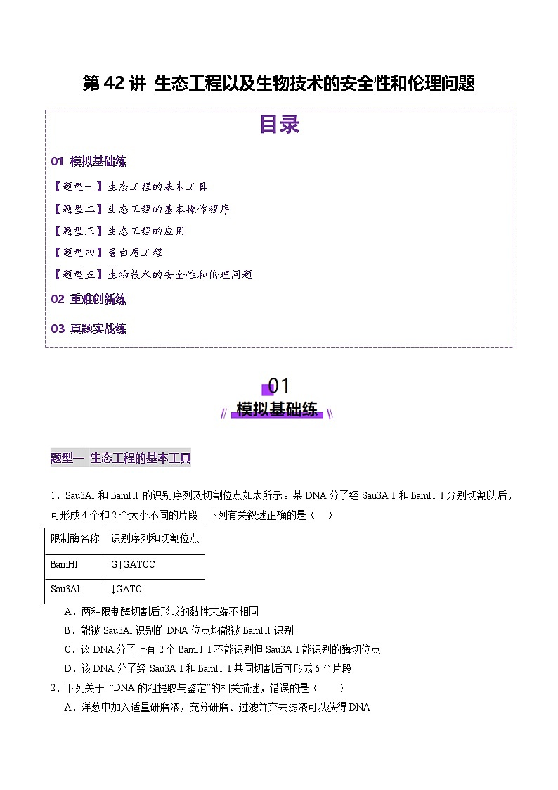 2025年新高考生物一轮复习第10单元生物技术与工程第42讲基因工程以及生物技术的安全性和伦理问题（练习）（学生版）第1页