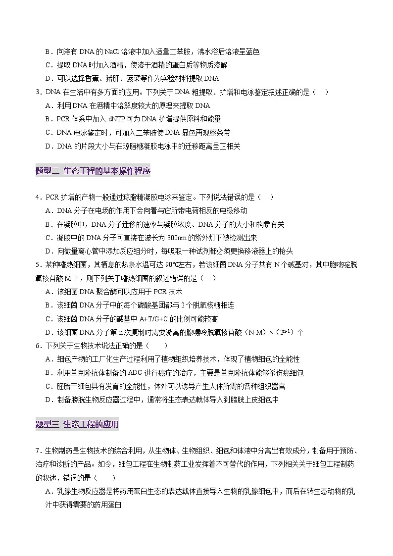 2025年新高考生物一轮复习第10单元生物技术与工程第42讲基因工程以及生物技术的安全性和伦理问题（练习）（学生版）第2页