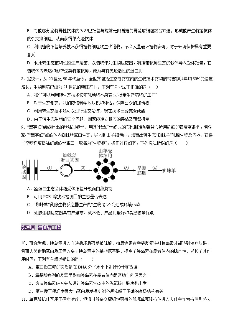 2025年新高考生物一轮复习第10单元生物技术与工程第42讲基因工程以及生物技术的安全性和伦理问题（练习）（学生版）第3页