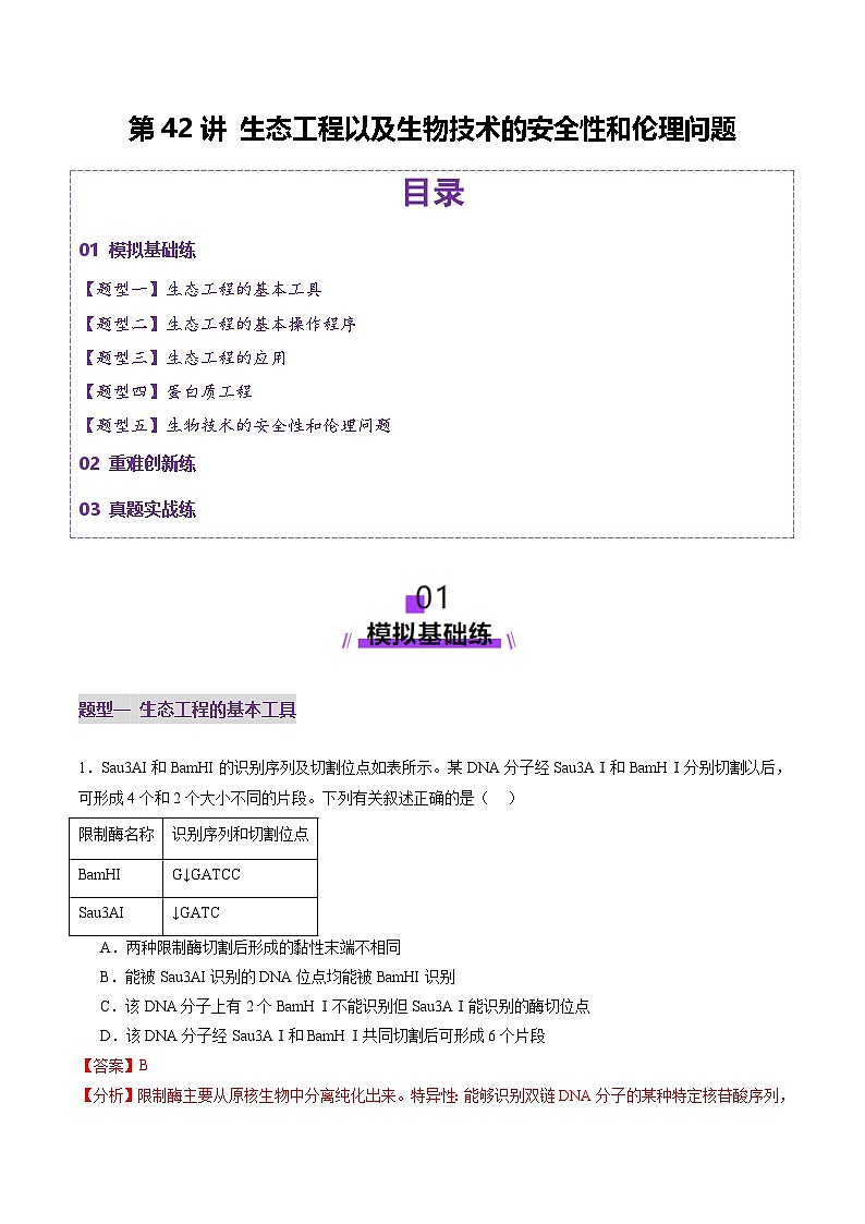 2025年新高考生物一轮复习第10单元生物技术与工程第42讲基因工程以及生物技术的安全性和伦理问题（练习）（教师版）第1页