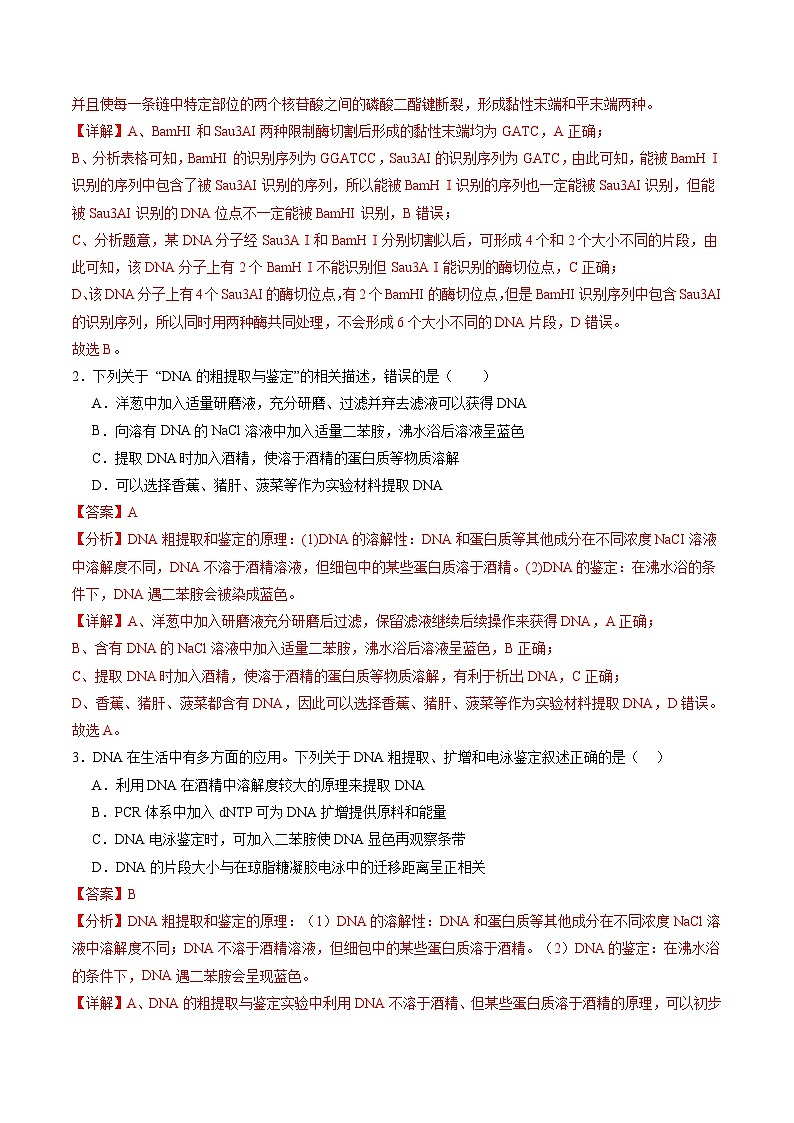 2025年新高考生物一轮复习第10单元生物技术与工程第42讲基因工程以及生物技术的安全性和伦理问题（练习）（教师版）第2页