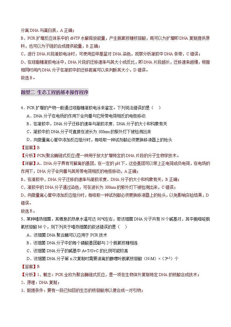 2025年新高考生物一轮复习第10单元生物技术与工程第42讲基因工程以及生物技术的安全性和伦理问题（练习）（教师版）第3页