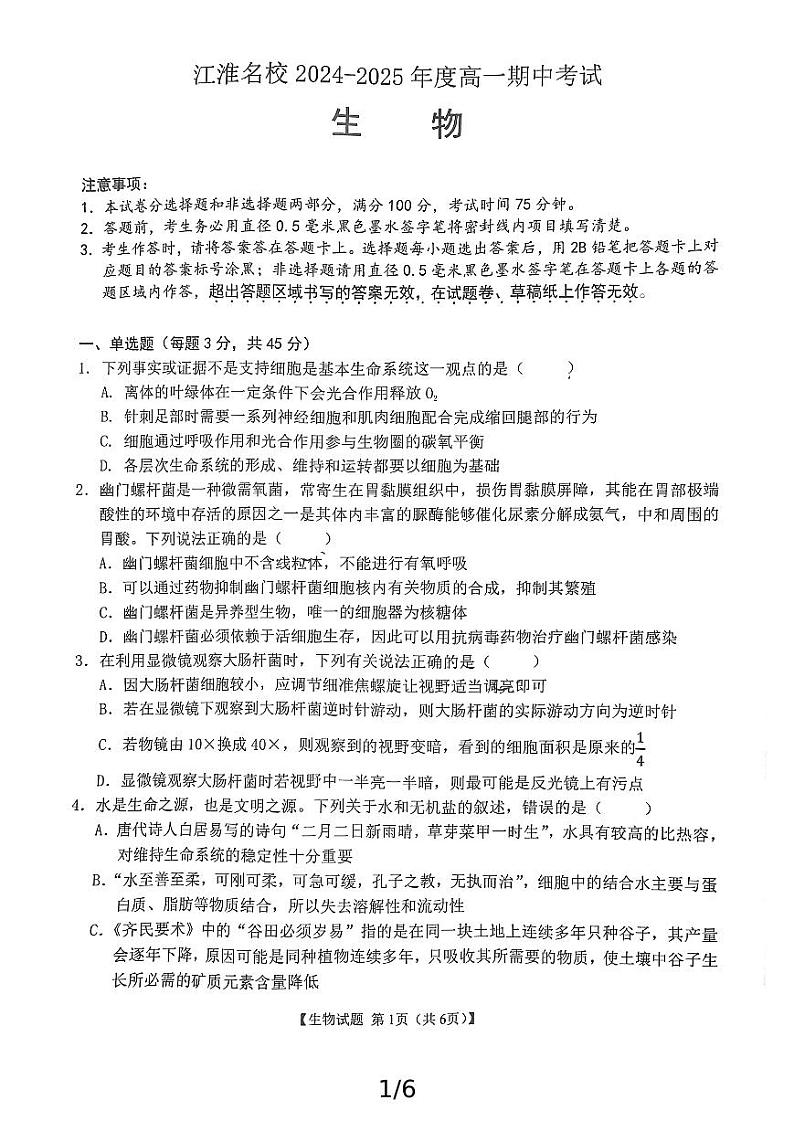 安徽省江淮名校2024-2025学年高一上学期11月期中考试生物试题第1页