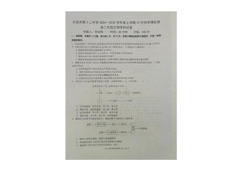 辽宁省大连市第十二中学2024-2025学年高二上学期12月学情反馈生物试卷第1页