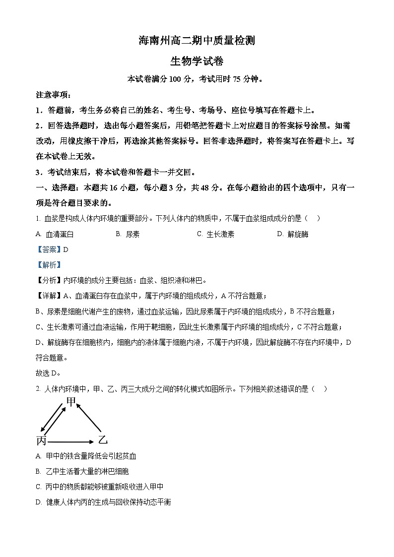 青海省海南州2024-2025学年高二上学期期中质量检测生物试题含解析第1页
