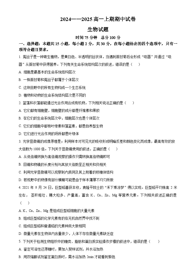 河南省周口市鹿邑县2024-2025学年高一上学期11月期中考试生物试题（原卷版）-A4第1页