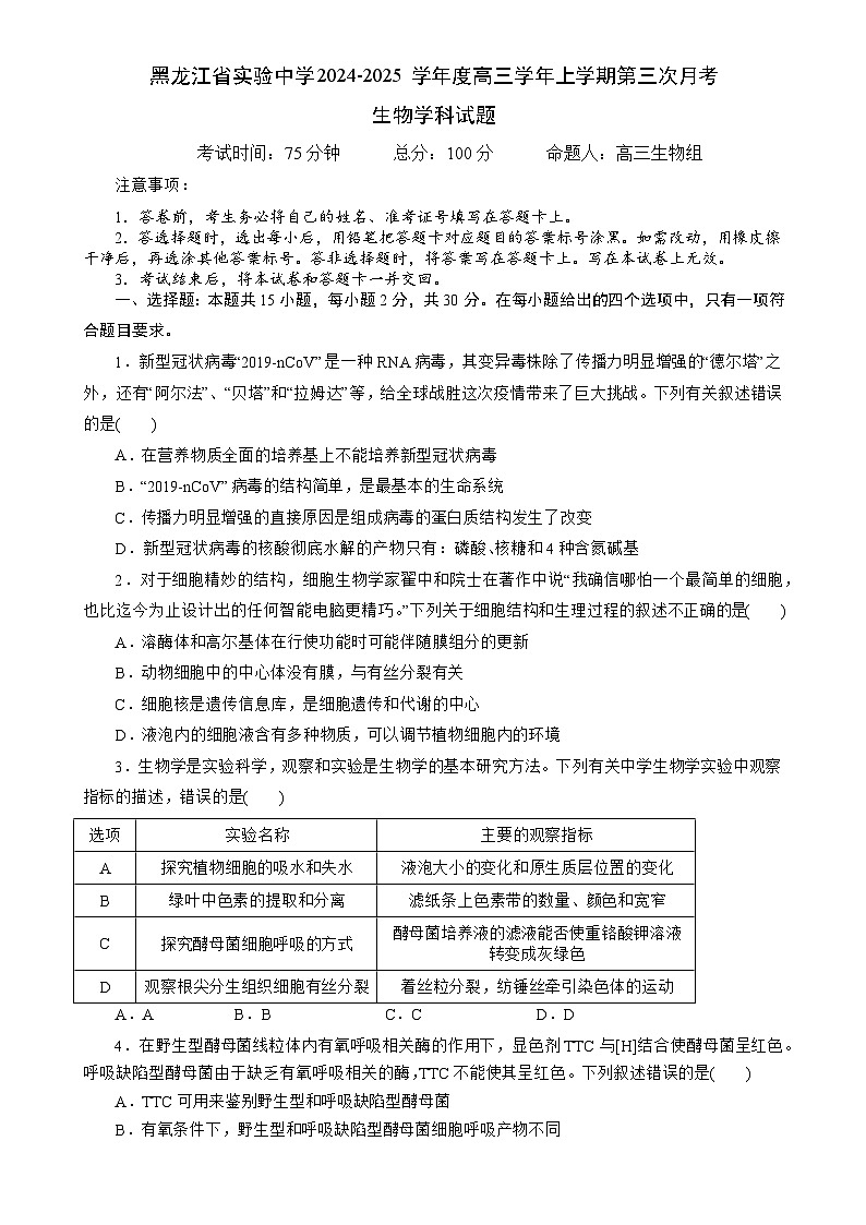 黑龙江省实验中学2024-2025学年高三上学期第三次月考生物试卷-A4第1页