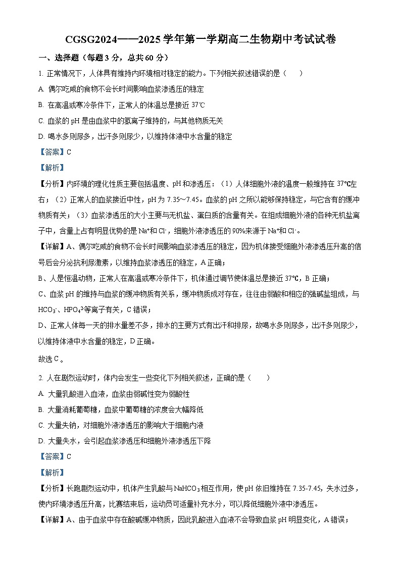 河南省许昌市长葛市长葛市第三实验高级中学2024-2025学年高二上学期11月期中生物试题（解析版）-A4第1页