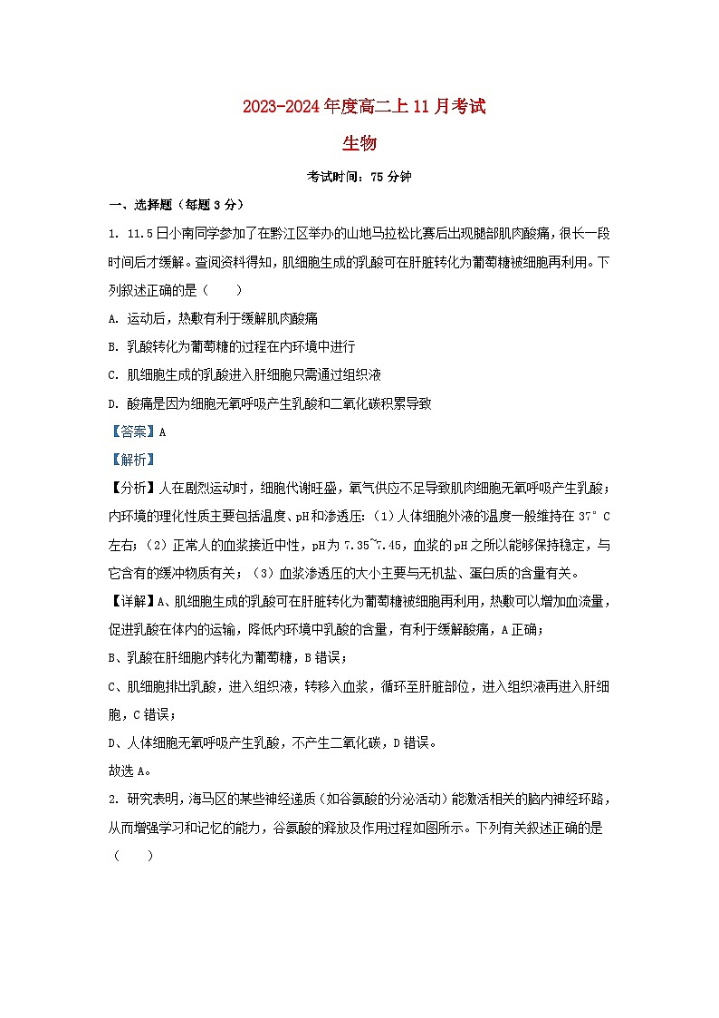 重庆市2023_2024学年高二生物上学期11月月考试题含解析第1页