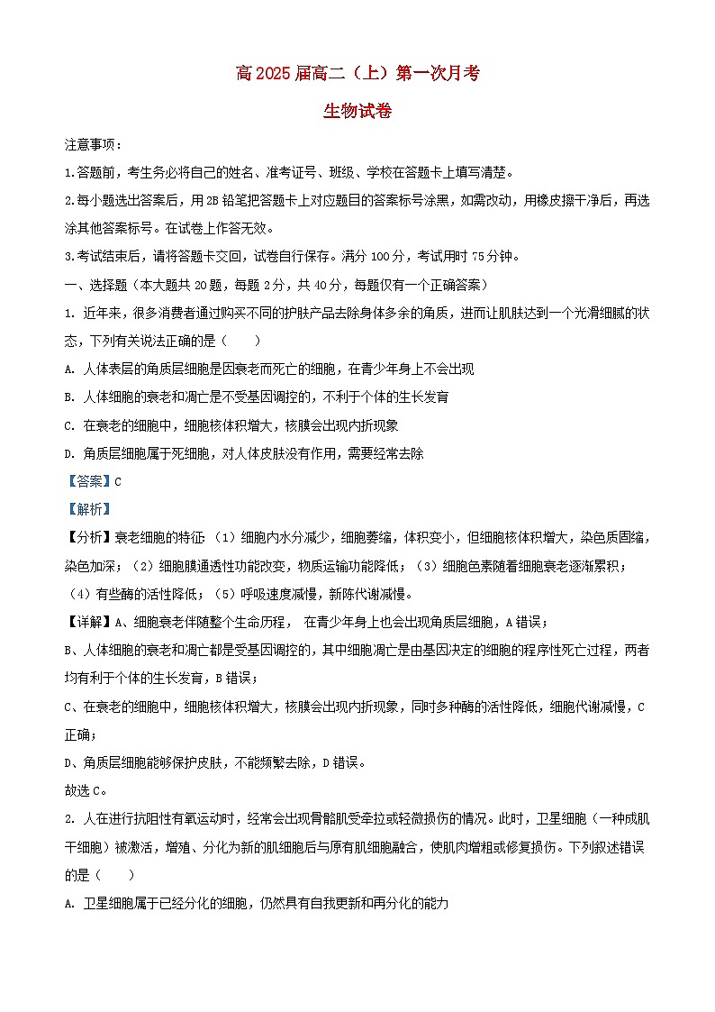 重庆市2023_2024学年高二生物上学期第一次月考试题含解析第1页