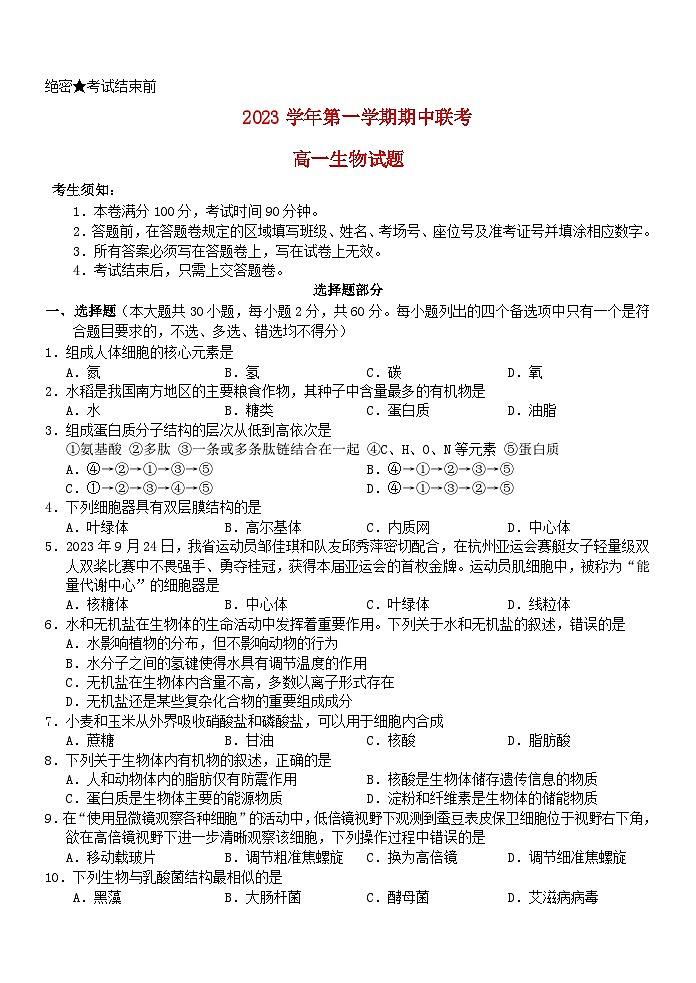 浙江省2023_2024学年高一生物上学期期中联考试题第1页