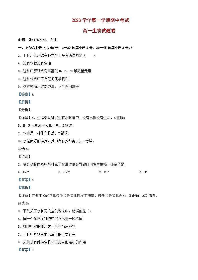 浙江省金华市2023_2024学年高一生物上学期期中试题含解析第1页