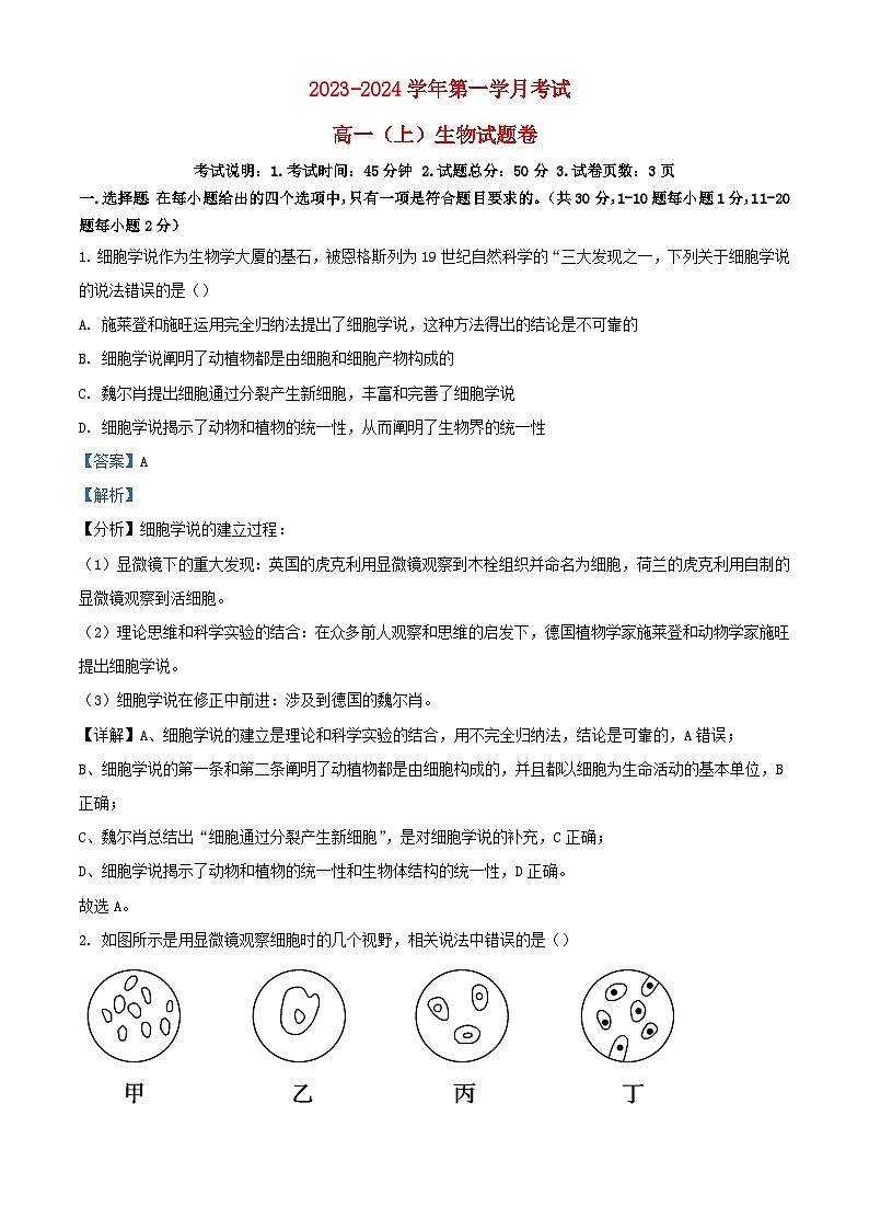 重庆市2023_2024学年高一生物上学期9月月考试题含解析第1页