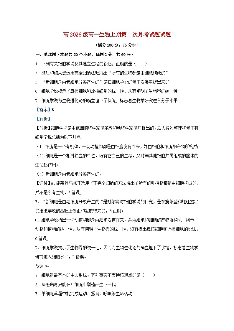 重庆市2023_2024学年高一生物上学期12月月考试题含解析第1页