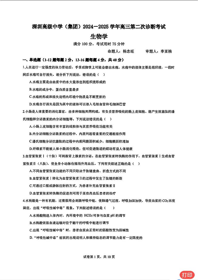 广东省深圳市高级中学2024-2025学年高三上学期第二次诊断考试生物学第1页
