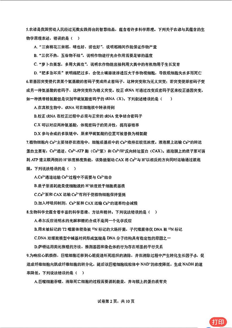 广东省深圳市高级中学2024-2025学年高三上学期第二次诊断考试生物学第2页