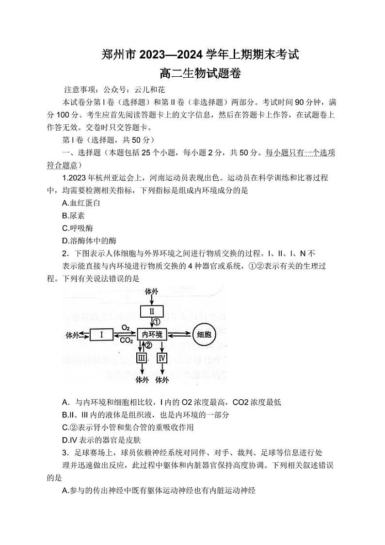 河南郑州市2023-2024学年高二上学期期末生物试卷及答案第1页