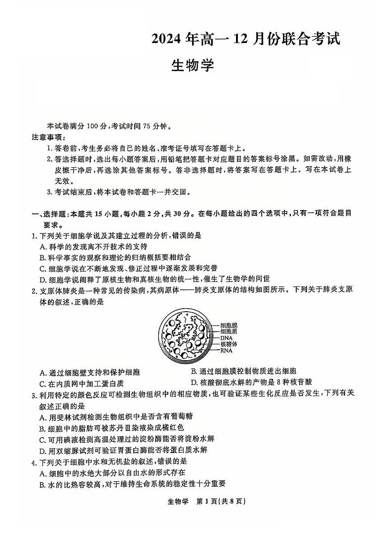 辽宁省名校联盟2024-2025学年高一上学期12月联合考试生物试卷（PDF版附解析）第1页