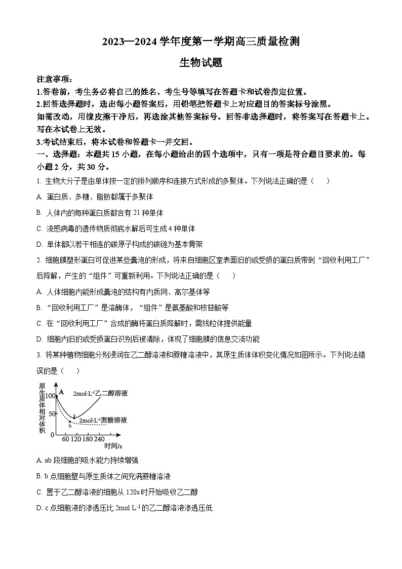 山东省济宁市2024届高三上学期期末考试生物试题第1页