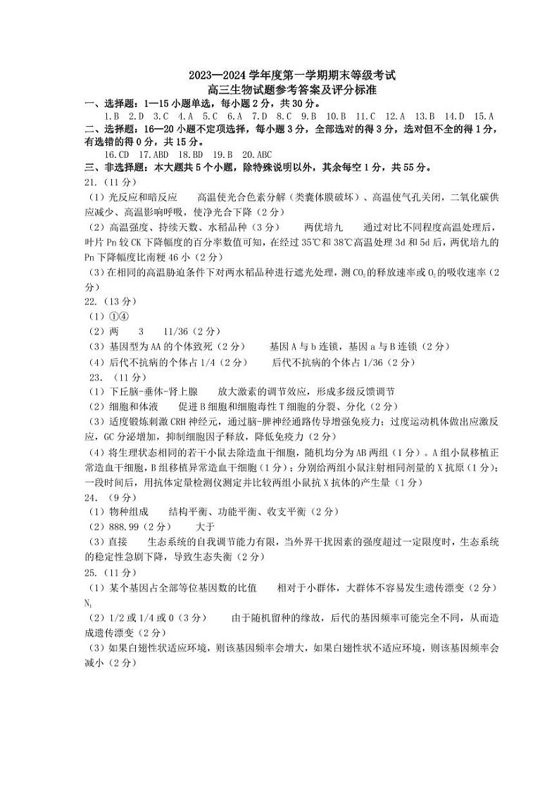 山东省烟台市2024届高三上学期期末考生物答案第1页