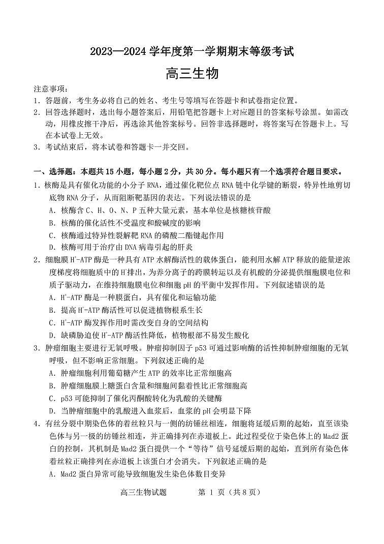 山东省烟台市2024届高三上学期期末考生物试题第1页