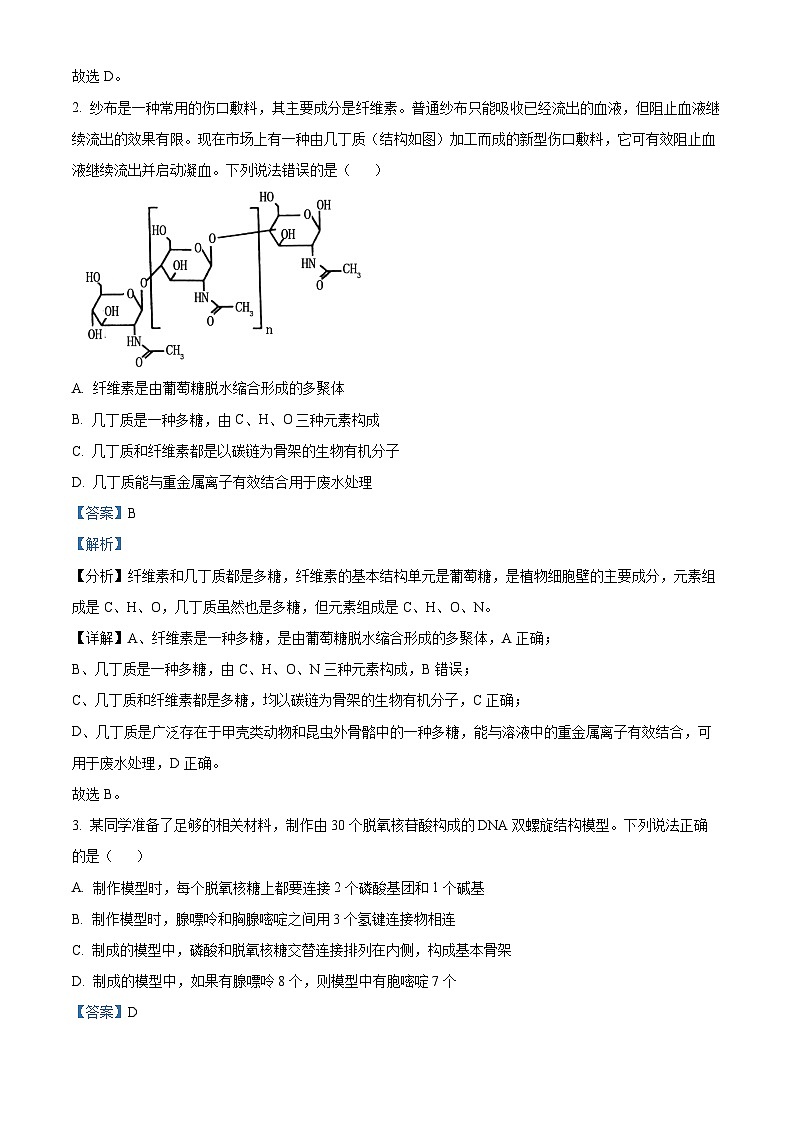 山东省淄博市2023-2024学年高一上学期期末教学质量检测生物试题word版含解析第2页