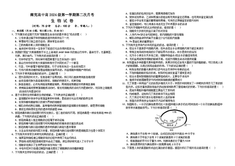 四川省南充高级中学2024-2025学年高一上学期第二次月考（12月）生物试卷（Word版附答案）第1页