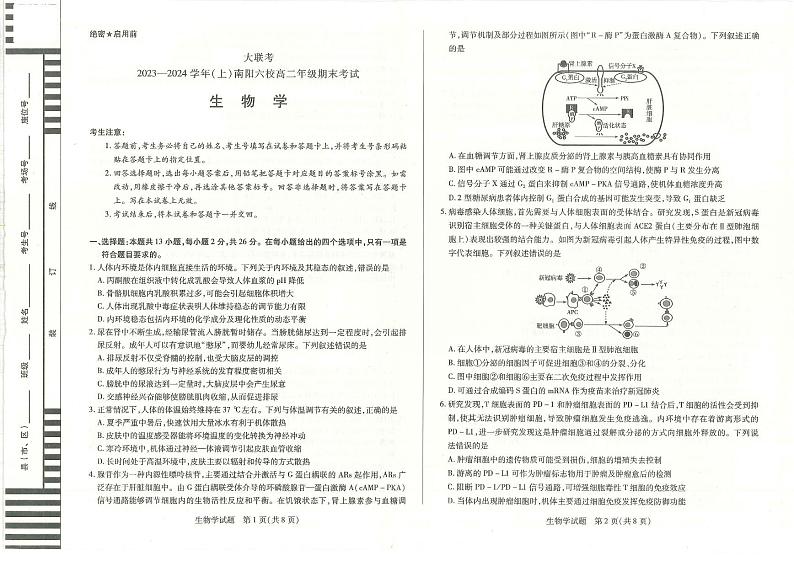 南阳六校2023-2024学年高二上学期期末生物试卷及答案第1页