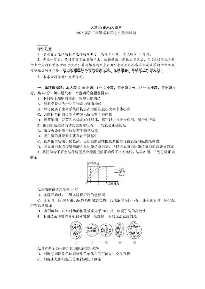 生物丨广东省大湾区（正禾）2025届高三12月模拟大联考生物试卷及答案第1页