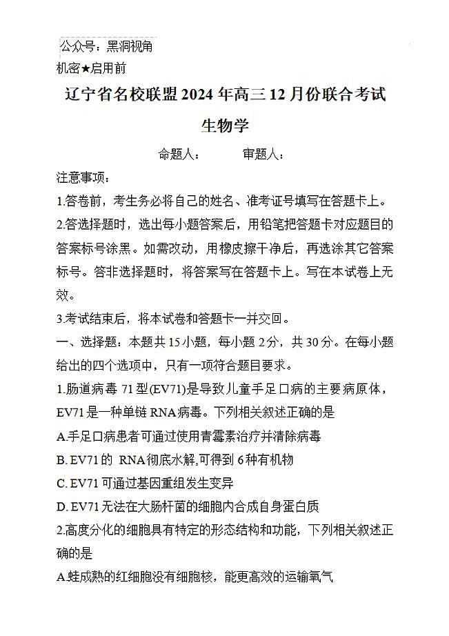 生物丨辽宁省名校联盟暨东北三省2025届高三12月联合考试生物试卷及答案第1页