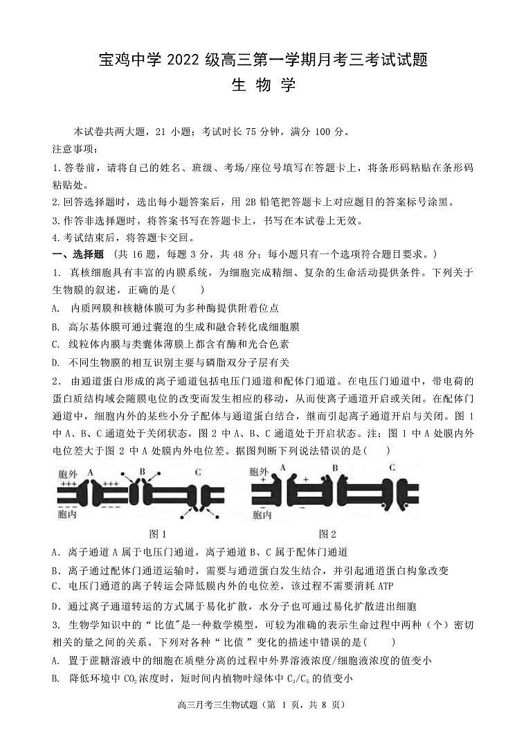 生物丨陕西省宝鸡中学2025届高三上学期12月月考生物试卷及答案第1页