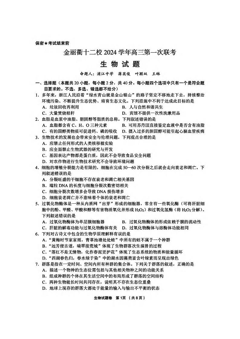 生物丨浙江省金丽衢十二校2025届高三12月第一次联考（金丽衢一模）生物试卷及答案第1页