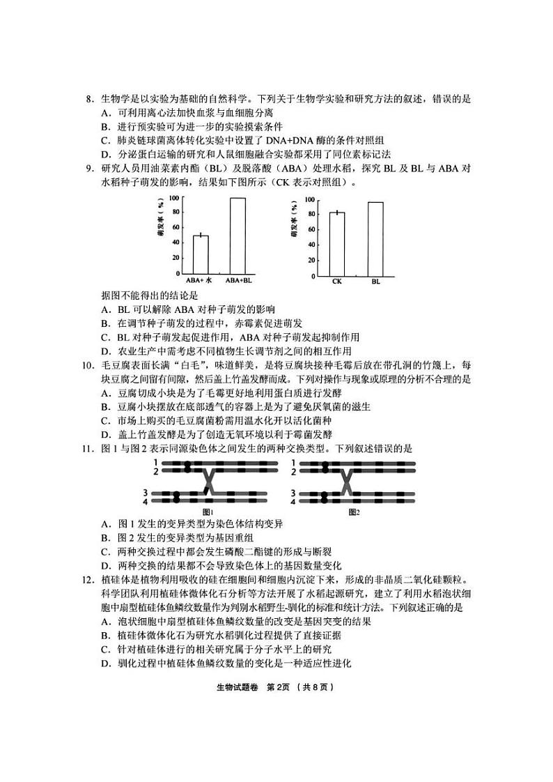 生物丨浙江省金丽衢十二校2025届高三12月第一次联考（金丽衢一模）生物试卷及答案第2页