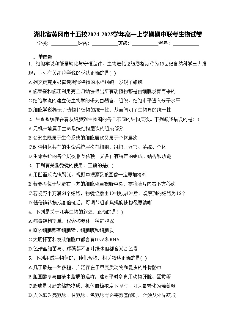 湖北省黄冈市十五校2024-2025学年高一上学期期中联考生物试卷(含答案)第1页