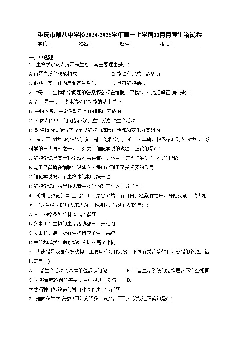 重庆市第八中学校2024-2025学年高一上学期11月月考生物试卷(含答案)第1页