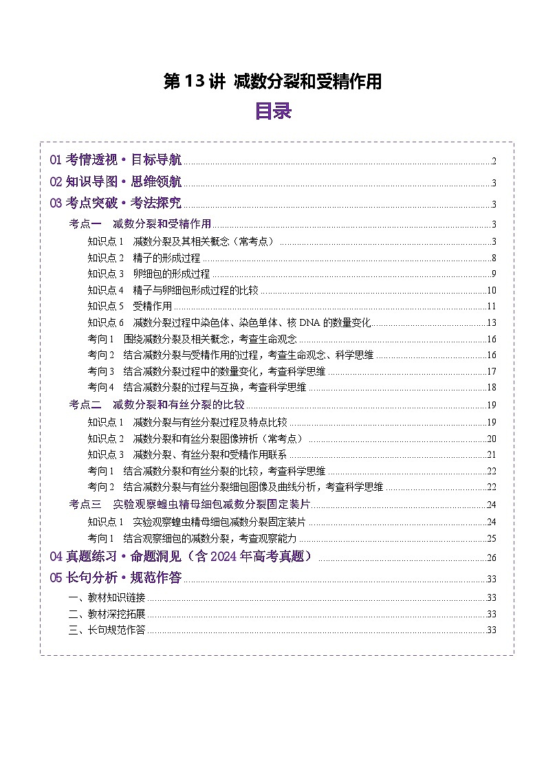 2025年新高考生物一轮复习第4单元细胞的生命历程第13讲减数分裂和受精作用（讲义）（教师版）第1页