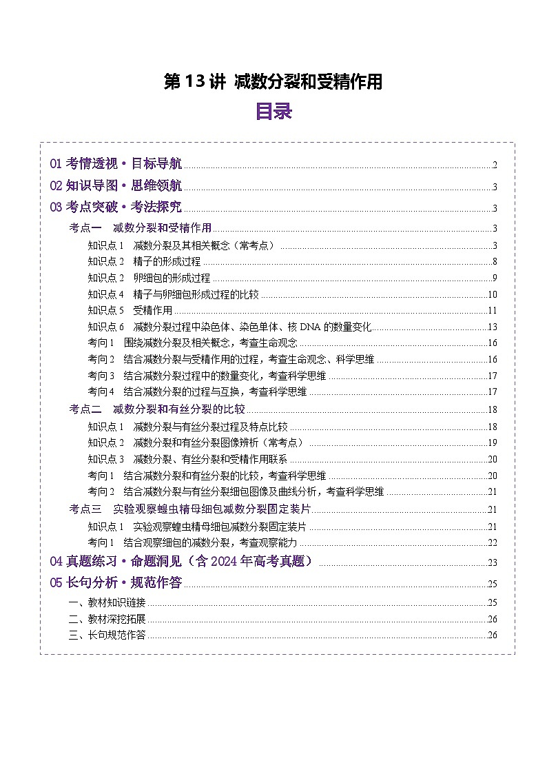 2025年新高考生物一轮复习第4单元细胞的生命历程第13讲减数分裂和受精作用（讲义）（学生版）第1页