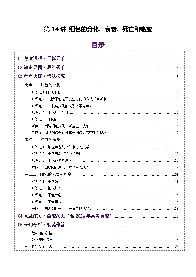 2025年新高考生物一轮复习第4单元细胞的生命历程第14讲细胞的分化、衰老、死亡和癌变（讲义）（教师版）第1页