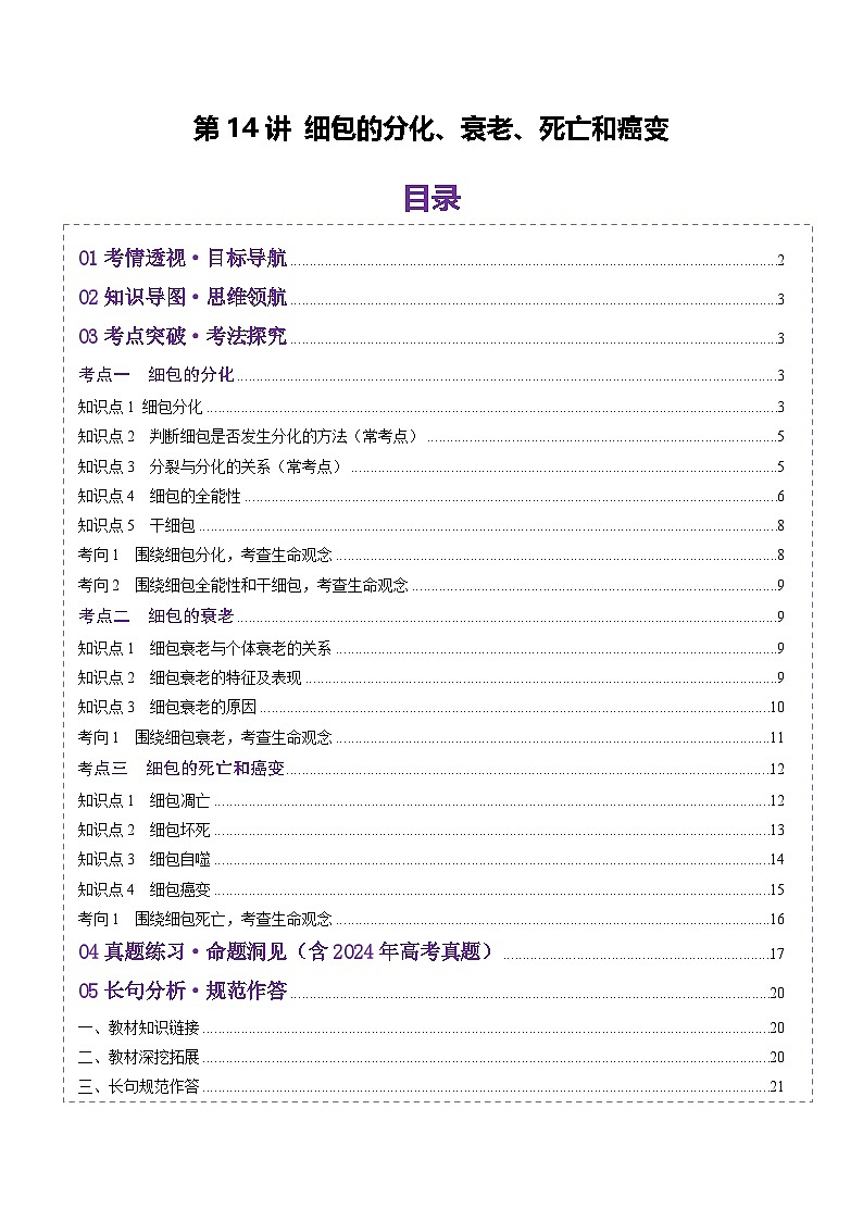 2025年新高考生物一轮复习第4单元细胞的生命历程第14讲细胞的分化、衰老、死亡和癌变（讲义）（学生版）第1页
